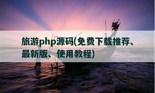 旅游 php源码_php旅游网站源码